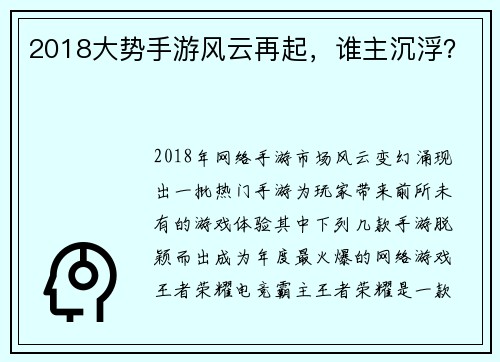 2018大势手游风云再起，谁主沉浮？