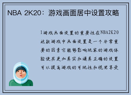 NBA 2K20：游戏画面居中设置攻略