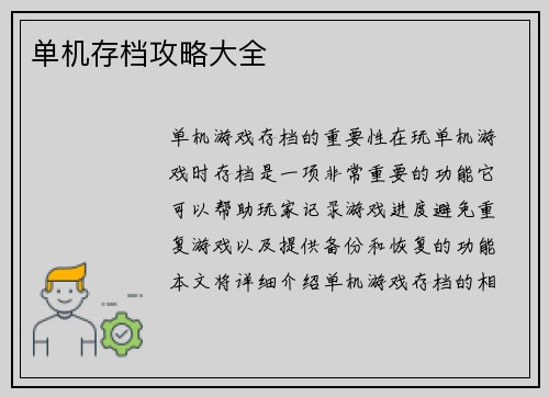 单机存档攻略大全