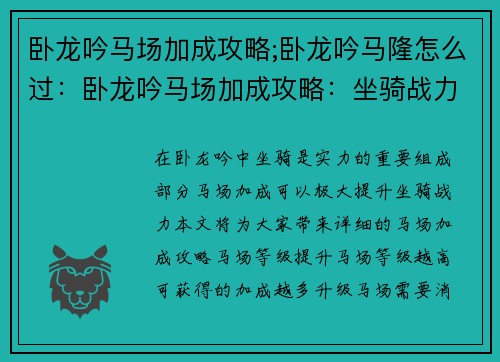 卧龙吟马场加成攻略;卧龙吟马隆怎么过：卧龙吟马场加成攻略：坐骑战力大幅提升