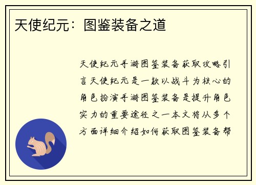 天使纪元：图鉴装备之道