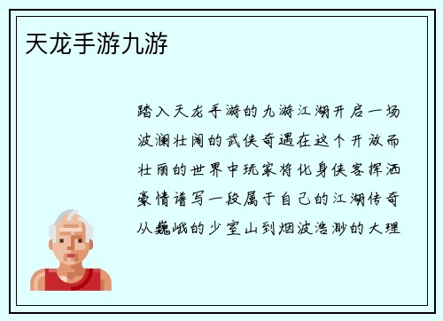 天龙手游九游