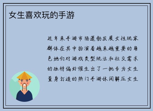女生喜欢玩的手游