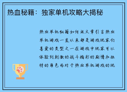 热血秘籍：独家单机攻略大揭秘