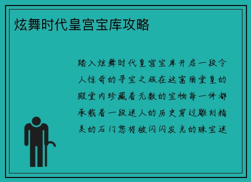 炫舞时代皇宫宝库攻略