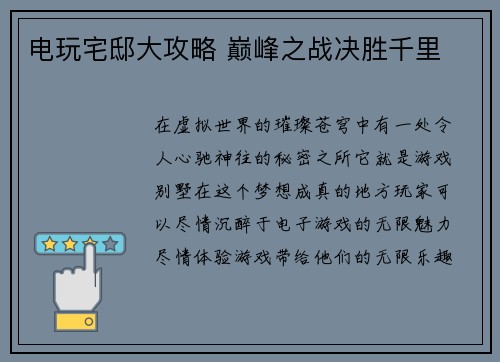 电玩宅邸大攻略 巅峰之战决胜千里