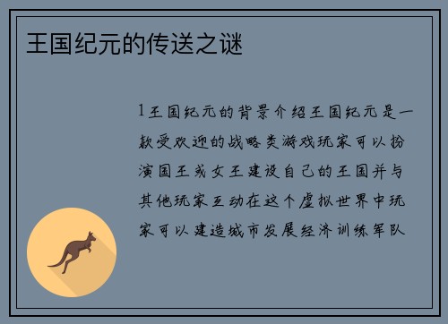王国纪元的传送之谜