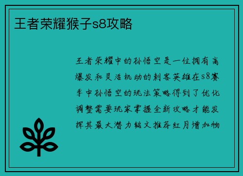 王者荣耀猴子s8攻略