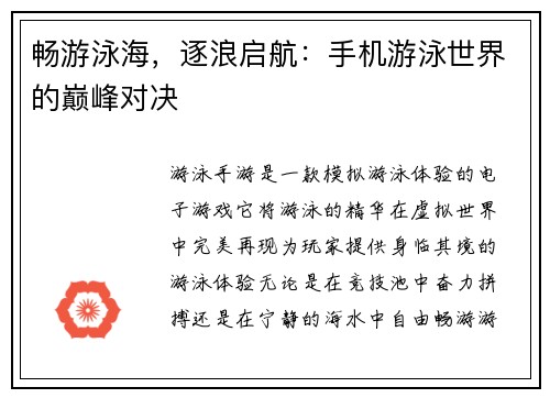 畅游泳海，逐浪启航：手机游泳世界的巅峰对决