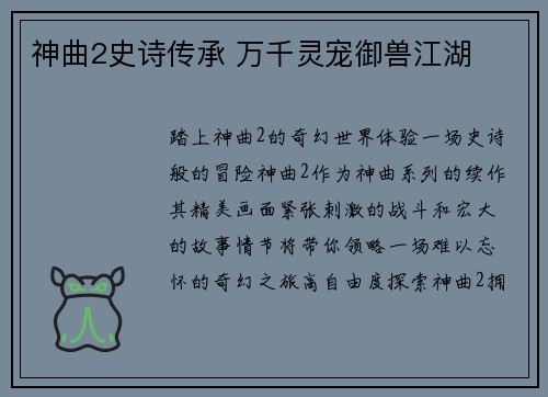 神曲2史诗传承 万千灵宠御兽江湖