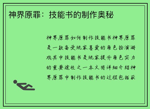 神界原罪：技能书的制作奥秘