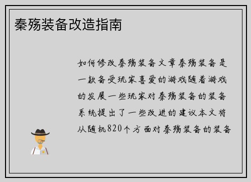 秦殇装备改造指南