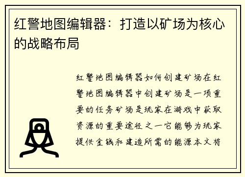 红警地图编辑器：打造以矿场为核心的战略布局