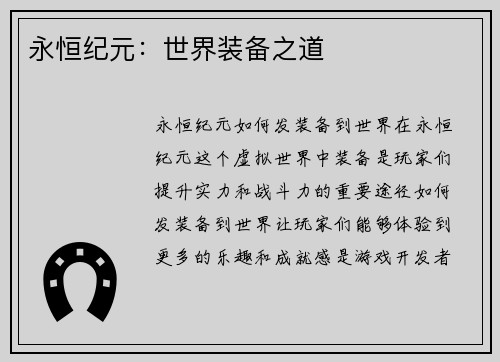 永恒纪元：世界装备之道