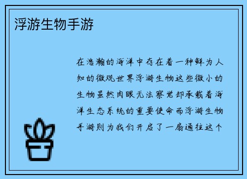 浮游生物手游