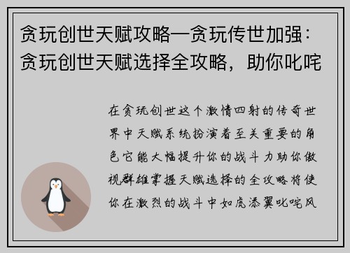贪玩创世天赋攻略—贪玩传世加强：贪玩创世天赋选择全攻略，助你叱咤风云