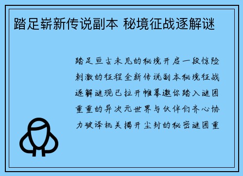 踏足崭新传说副本 秘境征战逐解谜