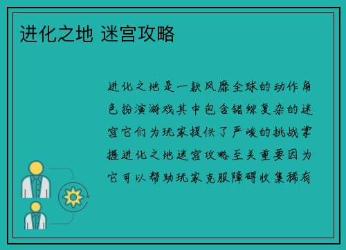 进化之地 迷宫攻略
