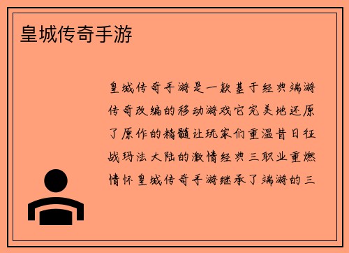 皇城传奇手游