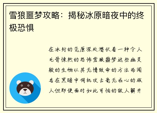 雪狼噩梦攻略：揭秘冰原暗夜中的终极恐惧