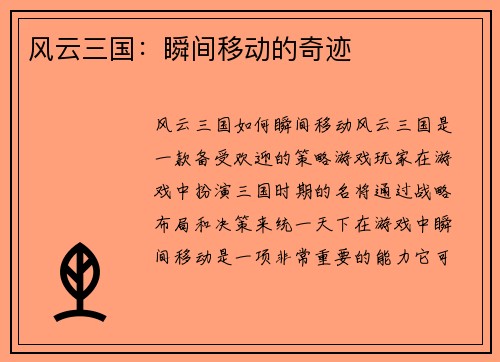 风云三国：瞬间移动的奇迹