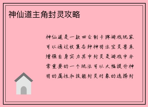 神仙道主角封灵攻略