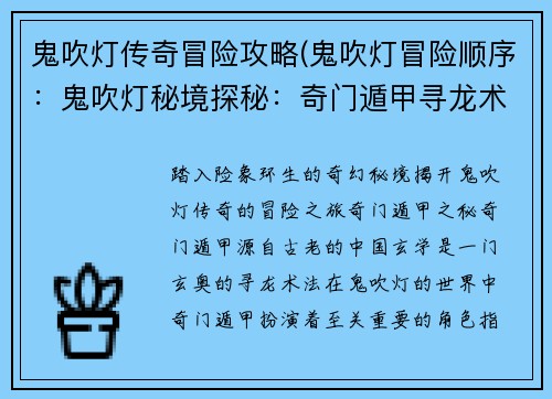 鬼吹灯传奇冒险攻略(鬼吹灯冒险顺序：鬼吹灯秘境探秘：奇门遁甲寻龙术)