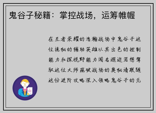 鬼谷子秘籍：掌控战场，运筹帷幄