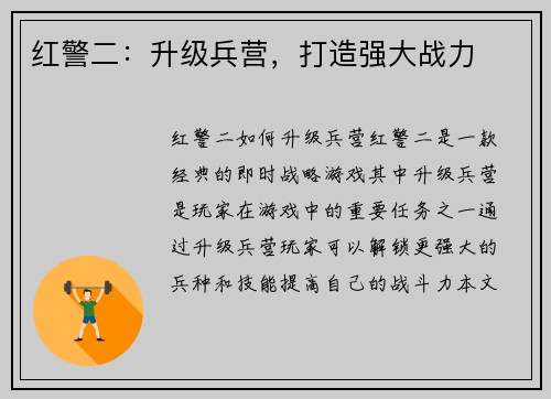 红警二：升级兵营，打造强大战力