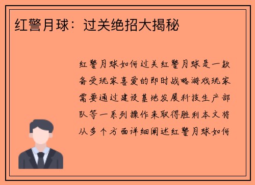 红警月球：过关绝招大揭秘