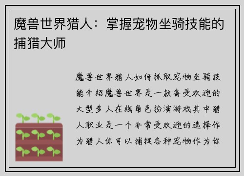 魔兽世界猎人：掌握宠物坐骑技能的捕猎大师