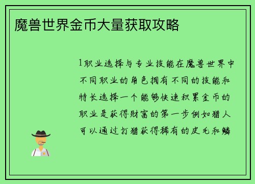 魔兽世界金币大量获取攻略