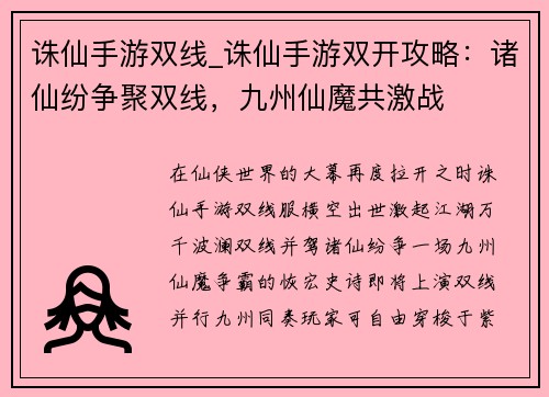 诛仙手游双线_诛仙手游双开攻略：诸仙纷争聚双线，九州仙魔共激战