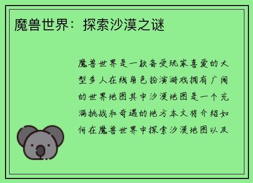 魔兽世界：探索沙漠之谜