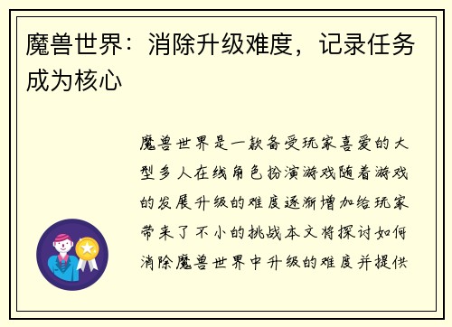 魔兽世界：消除升级难度，记录任务成为核心