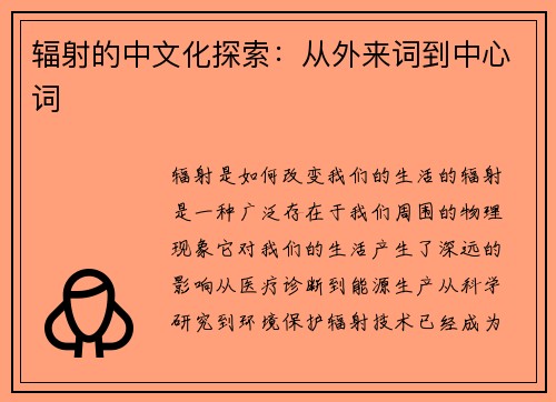 辐射的中文化探索：从外来词到中心词