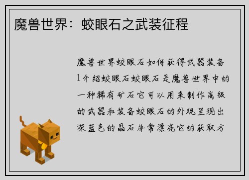 魔兽世界：蛟眼石之武装征程