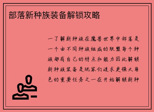 部落新种族装备解锁攻略