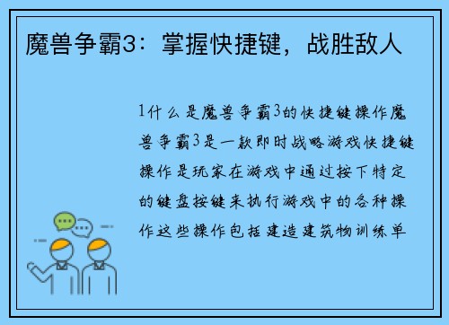 魔兽争霸3：掌握快捷键，战胜敌人