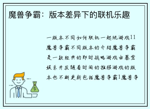 魔兽争霸：版本差异下的联机乐趣