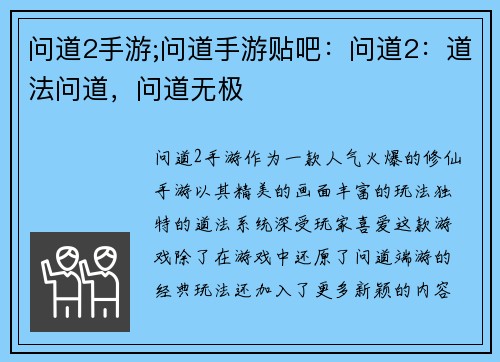 问道2手游;问道手游贴吧：问道2：道法问道，问道无极