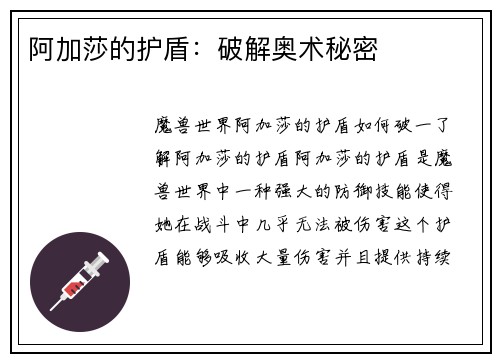 阿加莎的护盾：破解奥术秘密