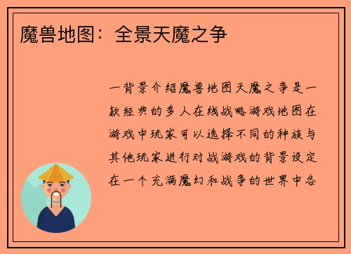 魔兽地图：全景天魔之争