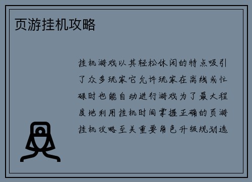 页游挂机攻略