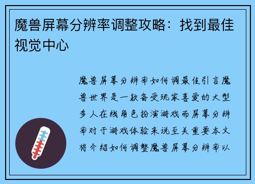 魔兽屏幕分辨率调整攻略：找到最佳视觉中心