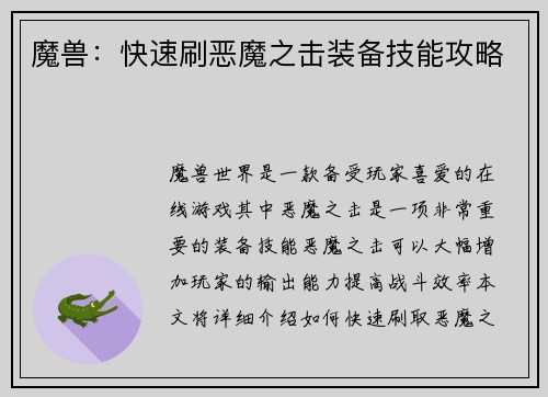 魔兽：快速刷恶魔之击装备技能攻略