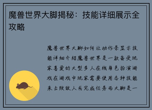 魔兽世界大脚揭秘：技能详细展示全攻略