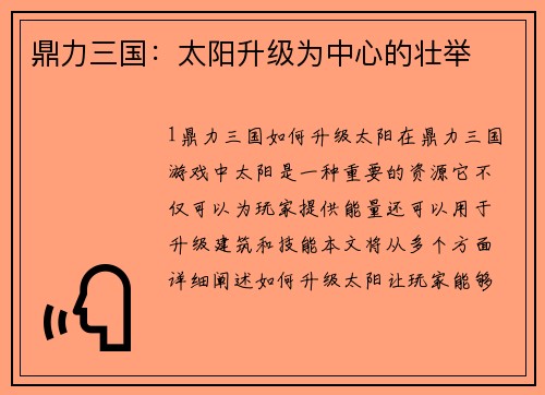 鼎力三国：太阳升级为中心的壮举