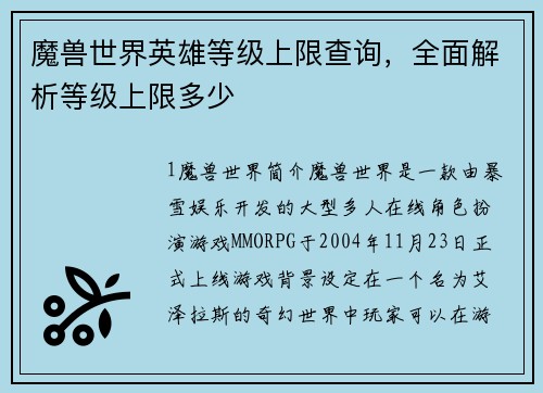 魔兽世界英雄等级上限查询，全面解析等级上限多少