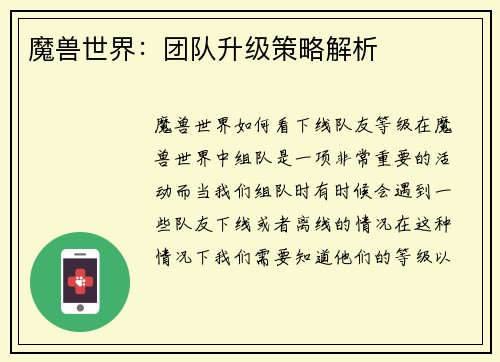 魔兽世界：团队升级策略解析
